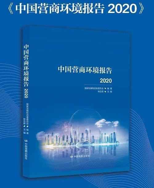 我国营商环境评价领域首部国家报告发布 上海市优化营商环境法治保障